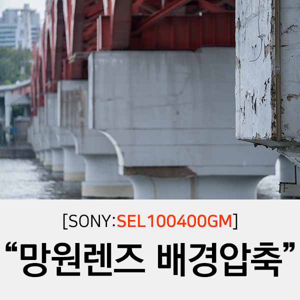 [SEL100400GM] 풍경하면 광각이지..하지만 가끔은 망원렌즈의 배경압축효과로.. - 소니 Talk