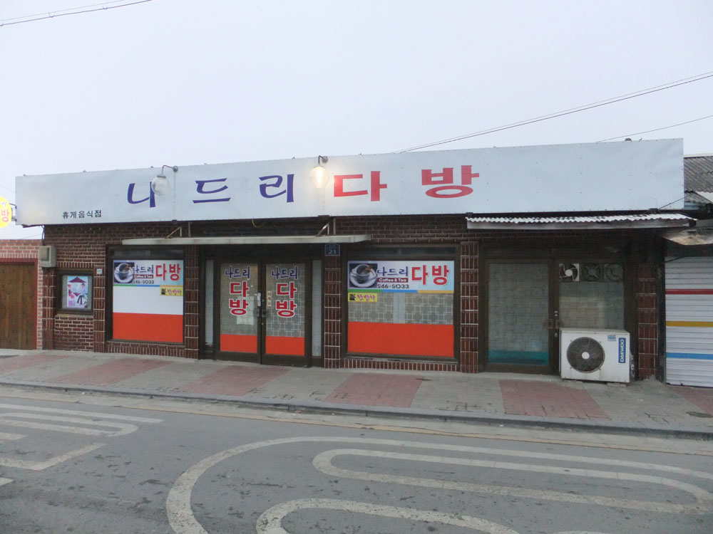 나드리 다방 - 팝코넷 | 포토 갤러리 나드리 다방