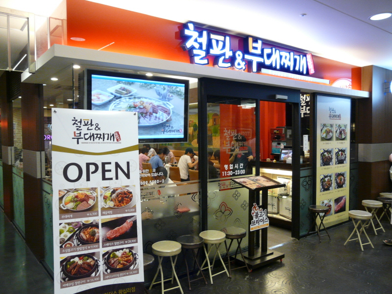 철판&부대찌개 왕십리엔터식스점 - 철판요리, 부대찌개전문 (서울 성동구 행당동) - 체험단사용기 철판&부대찌개 왕십리엔터식스점 - 철판요리... 