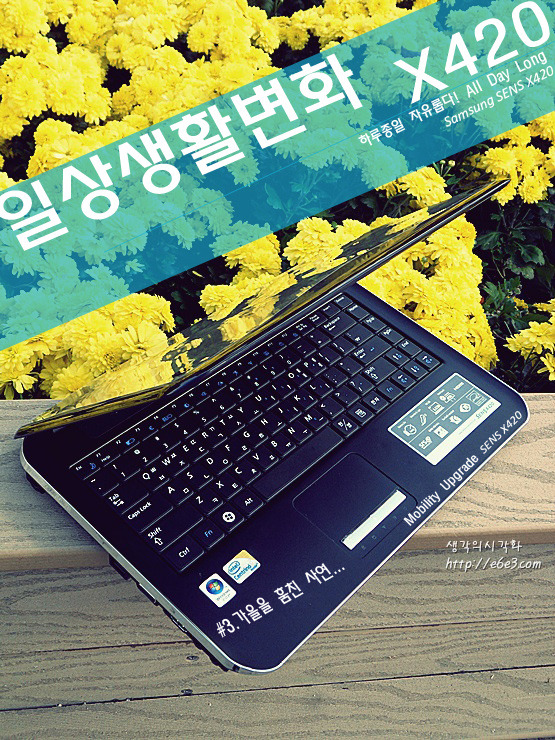 [노트북/센스X420] Mobility Upgrade 기존 노트북들 (NC10과 viliv S5) 두고 센스 X420으로... 체험단사용기 [노트북/센스X420] Mobility... 
