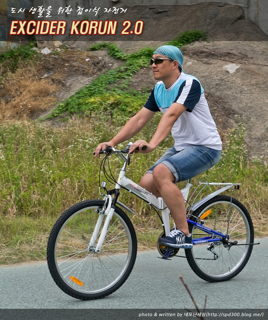 도시 생활을 위한 접이식 자전거, 중산물산 엑사이더 코런 2.0 MTB - 체험단사용기 도시 생활을 위한 접이식 자전거, 중산물산 엑사이더 코런... 