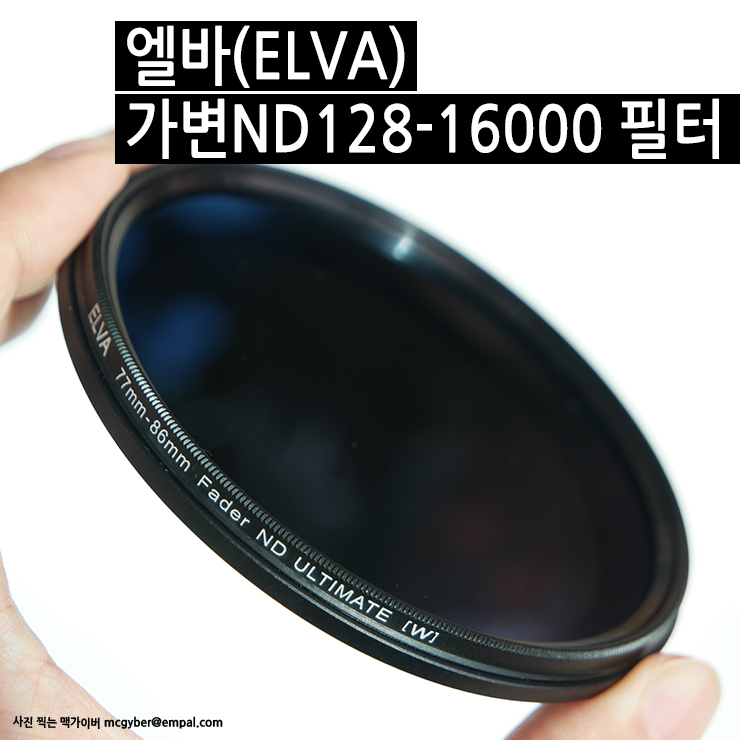 ND농도 최대 16000의 엘바 가변ND필터 128-16000 - 체험사용기