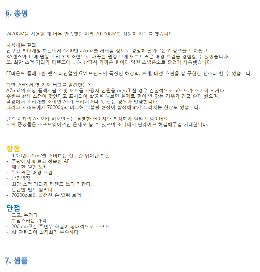[FE렌즈 4기] 소니의 플래그쉽 망원렌즈 1호! 70200GM 사용기(2/2) - 체험단사용기 [FE렌즈 4기] 소니의 플래그쉽 망원렌즈 1호! 70200GM... 