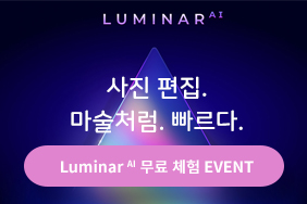 Luminar AI 무료체험하고 선물받아가세요!